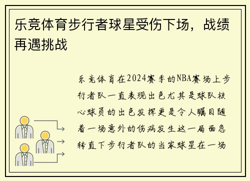 乐竞体育步行者球星受伤下场，战绩再遇挑战