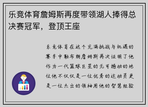 乐竞体育詹姆斯再度带领湖人捧得总决赛冠军，登顶王座
