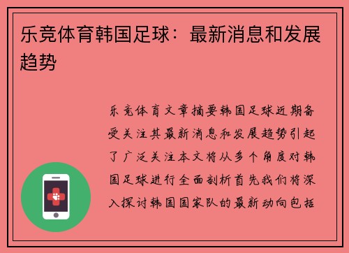 乐竞体育韩国足球：最新消息和发展趋势