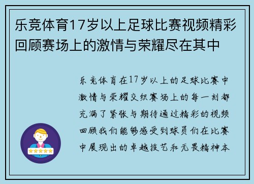 乐竞体育17岁以上足球比赛视频精彩回顾赛场上的激情与荣耀尽在其中