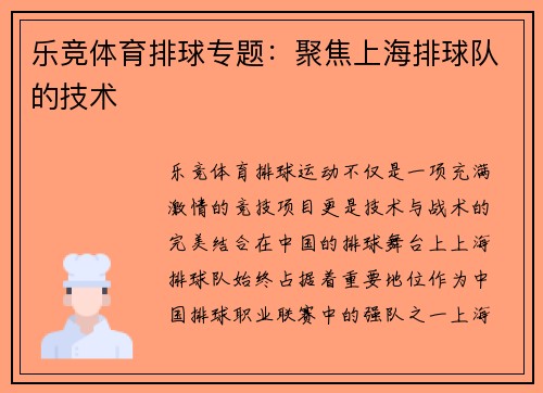 乐竞体育排球专题：聚焦上海排球队的技术