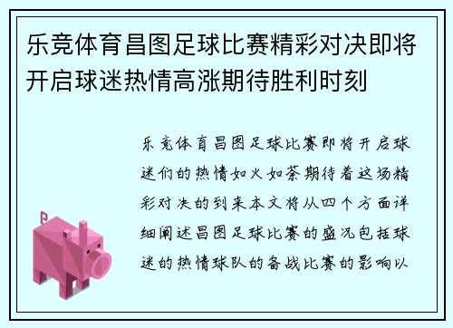 乐竞体育昌图足球比赛精彩对决即将开启球迷热情高涨期待胜利时刻