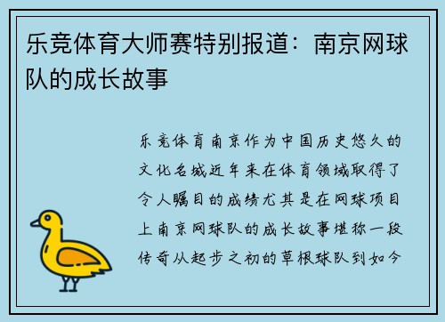 乐竞体育大师赛特别报道：南京网球队的成长故事