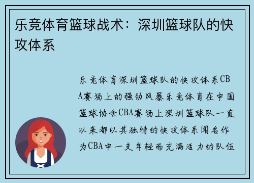 乐竞体育篮球战术：深圳篮球队的快攻体系