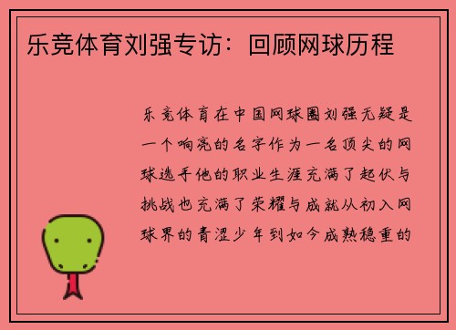 乐竞体育刘强专访：回顾网球历程