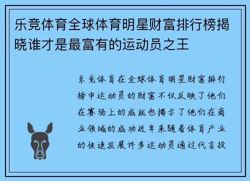 乐竞体育全球体育明星财富排行榜揭晓谁才是最富有的运动员之王