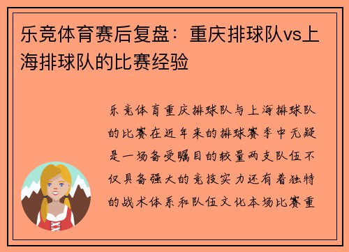 乐竞体育赛后复盘：重庆排球队vs上海排球队的比赛经验