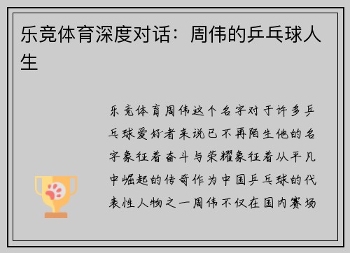 乐竞体育深度对话：周伟的乒乓球人生