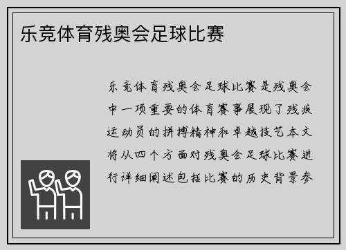 乐竞体育残奥会足球比赛