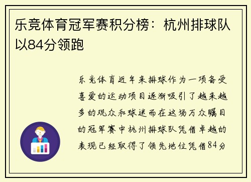 乐竞体育冠军赛积分榜：杭州排球队以84分领跑