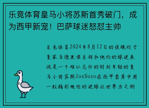 乐竞体育皇马小将苏斯首秀破门，成为西甲新宠！巴萨球迷怒怼主帅
