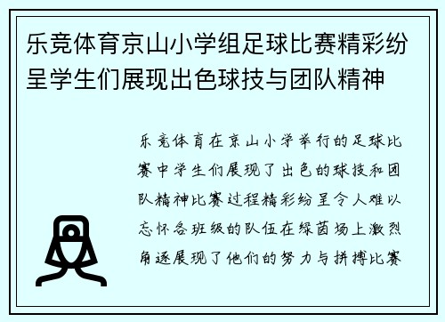 乐竞体育京山小学组足球比赛精彩纷呈学生们展现出色球技与团队精神
