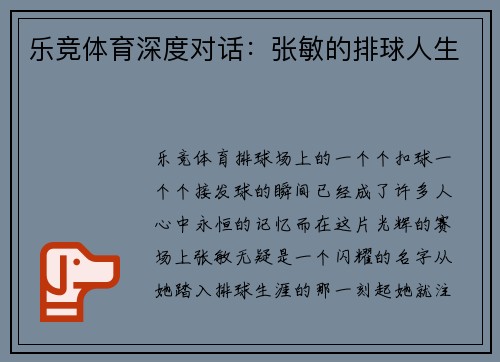 乐竞体育深度对话：张敏的排球人生