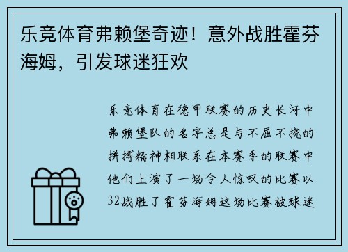 乐竞体育弗赖堡奇迹！意外战胜霍芬海姆，引发球迷狂欢