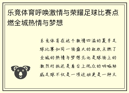 乐竞体育呼唤激情与荣耀足球比赛点燃全城热情与梦想
