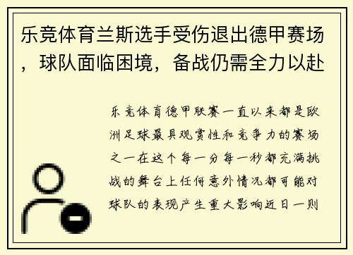 乐竞体育兰斯选手受伤退出德甲赛场，球队面临困境，备战仍需全力以赴