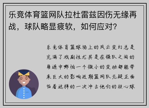 乐竞体育篮网队拉杜雷兹因伤无缘再战，球队略显疲软，如何应对？