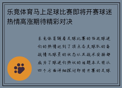 乐竞体育马上足球比赛即将开赛球迷热情高涨期待精彩对决