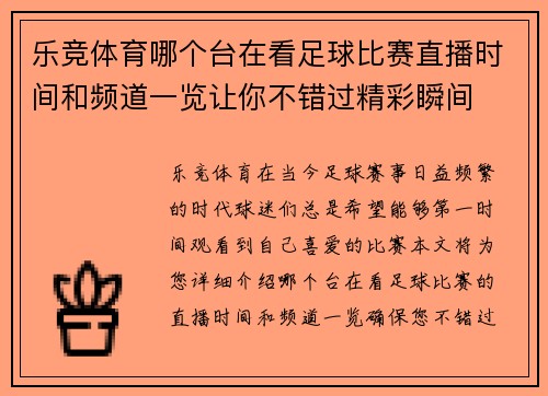 乐竞体育哪个台在看足球比赛直播时间和频道一览让你不错过精彩瞬间