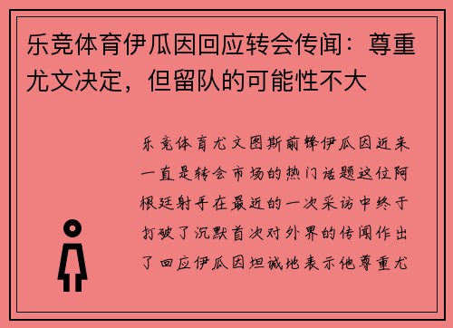 乐竞体育伊瓜因回应转会传闻：尊重尤文决定，但留队的可能性不大