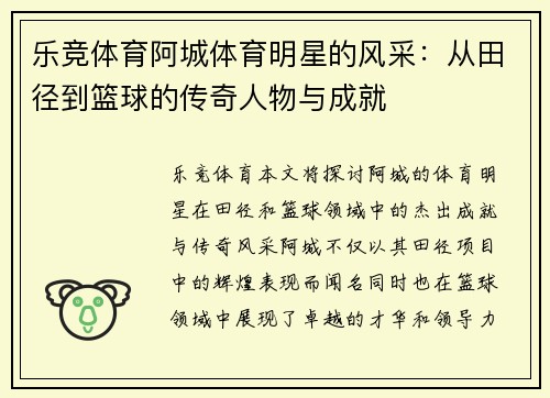 乐竞体育阿城体育明星的风采：从田径到篮球的传奇人物与成就