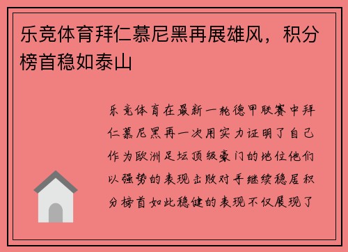 乐竞体育拜仁慕尼黑再展雄风，积分榜首稳如泰山