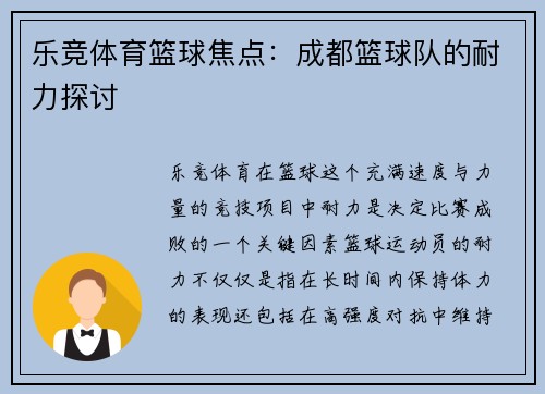 乐竞体育篮球焦点：成都篮球队的耐力探讨
