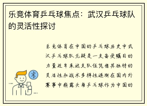 乐竞体育乒乓球焦点：武汉乒乓球队的灵活性探讨
