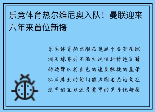乐竞体育热尔维尼奥入队！曼联迎来六年来首位新援