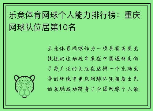 乐竞体育网球个人能力排行榜：重庆网球队位居第10名