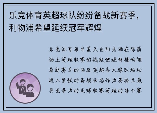 乐竞体育英超球队纷纷备战新赛季，利物浦希望延续冠军辉煌