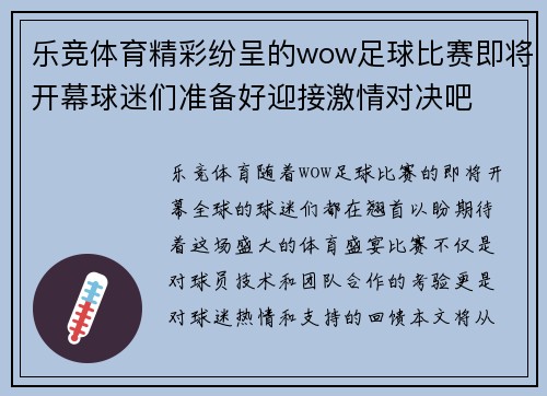 乐竞体育精彩纷呈的wow足球比赛即将开幕球迷们准备好迎接激情对决吧