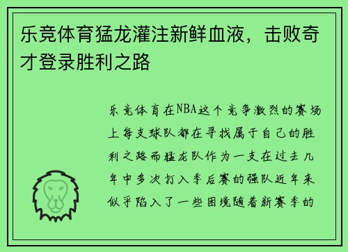 乐竞体育猛龙灌注新鲜血液，击败奇才登录胜利之路