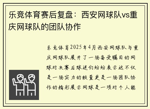 乐竞体育赛后复盘：西安网球队vs重庆网球队的团队协作