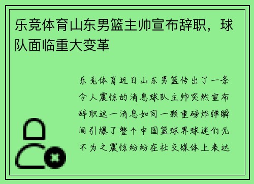 乐竞体育山东男篮主帅宣布辞职，球队面临重大变革