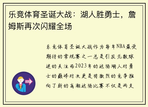 乐竞体育圣诞大战：湖人胜勇士，詹姆斯再次闪耀全场