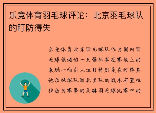 乐竞体育羽毛球评论：北京羽毛球队的盯防得失