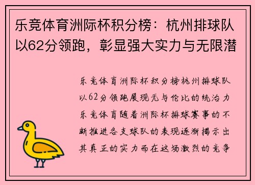 乐竞体育洲际杯积分榜：杭州排球队以62分领跑，彰显强大实力与无限潜力