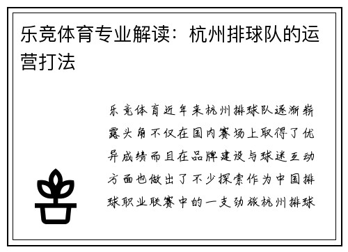 乐竞体育专业解读：杭州排球队的运营打法
