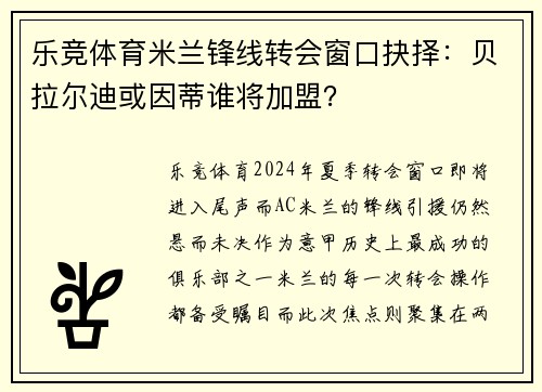 乐竞体育米兰锋线转会窗口抉择：贝拉尔迪或因蒂谁将加盟？