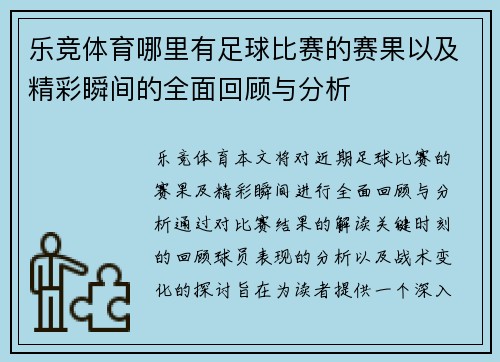 乐竞体育哪里有足球比赛的赛果以及精彩瞬间的全面回顾与分析