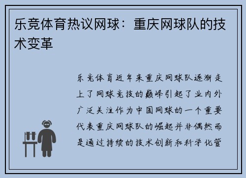 乐竞体育热议网球：重庆网球队的技术变革