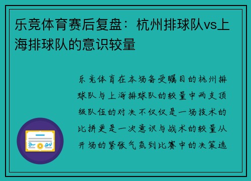 乐竞体育赛后复盘：杭州排球队vs上海排球队的意识较量