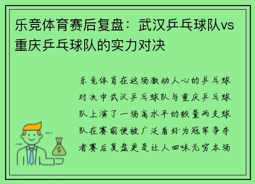 乐竞体育赛后复盘：武汉乒乓球队vs重庆乒乓球队的实力对决