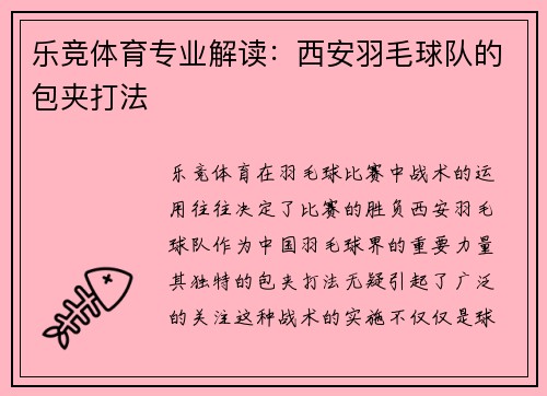 乐竞体育专业解读：西安羽毛球队的包夹打法