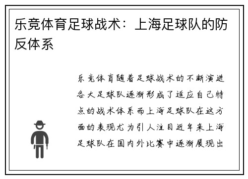乐竞体育足球战术:上海足球队的防反体系