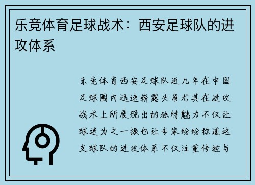 乐竞体育足球战术：西安足球队的进攻体系