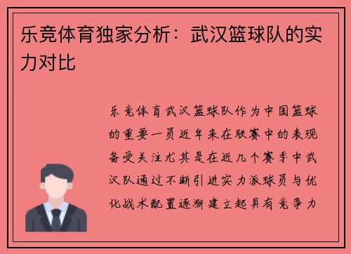 乐竞体育独家分析：武汉篮球队的实力对比