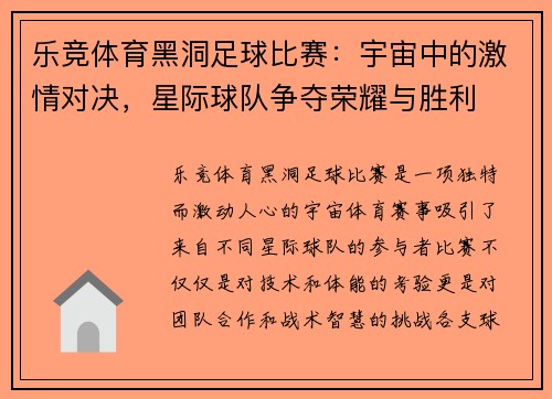 乐竞体育黑洞足球比赛：宇宙中的激情对决，星际球队争夺荣耀与胜利