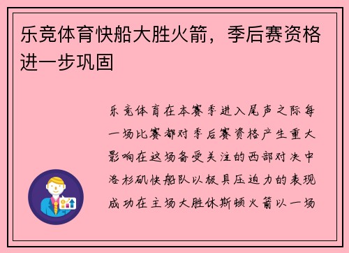 乐竞体育快船大胜火箭，季后赛资格进一步巩固